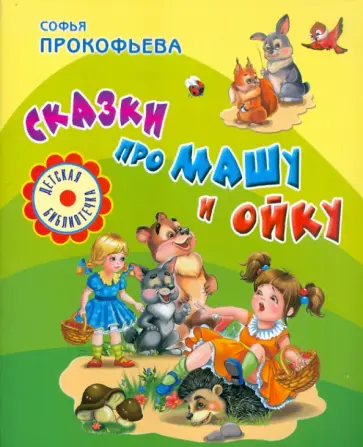 Софья Прокофьева - Сказки про Машу и Ойку обложка книги
