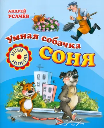 Андрей Усачев - Умная собачка Соня: Веселые истории обложка книги