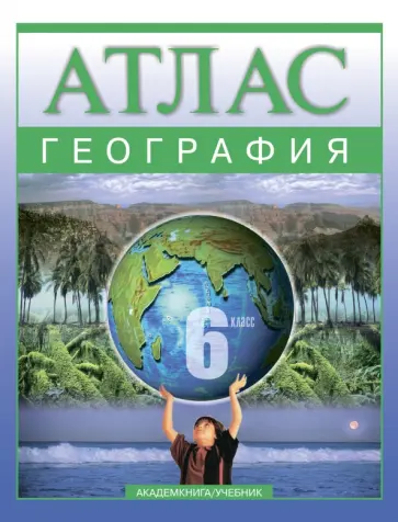 Ольга Крылова - География. 6 класс: Атлас для учащихся общеобразовательных учреждений Ольга Крылова - География. 6 класс: Атлас для учащихся общеобразовательных учреждений обложка книги