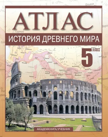 Пономарев, Тырин - История Древнего мира. 5 класс. Атлас Пономарев, Тырин - История Древнего мира. 5 класс. Атлас обложка книги