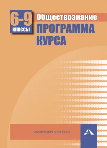 Королькова, Кишенкова - Обществознание. Программа курса. 6-9 классы обложка книги