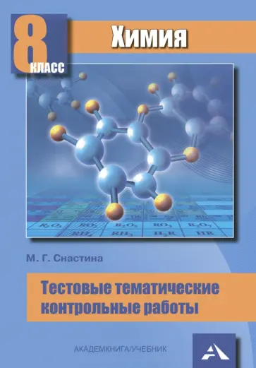 Марина Снастина - Химия. 8 класс. Тестовые тематические контрольные работы Марина Снастина - Химия. 8 класс. Тестовые тематические контрольные работы обложка книги