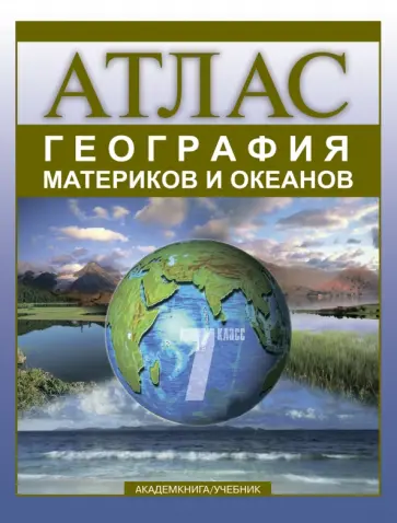 Ольга Крылова - География материков и океанов. Атлас для 7 класса общеобразовательных учебных заведений Ольга Крылова - География материков и океанов. Атлас для 7 класса общеобразовательных учебных заведений обложка книги