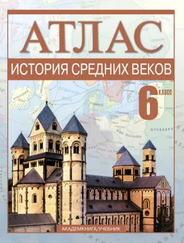 Пономарев, Тырин - История Средних веков. 6 класс. Атлас Пономарев, Тырин - История Средних веков. 6 класс. Атлас обложка книги