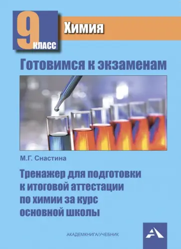 Марина Снастина - Химия. 9 класс. Тренажер для подготовки к государственной итоговой аттестации за курс основной школы Марина Снастина - Химия. 9 класс. Тренажер для подготовки к государственной итоговой аттестации за курс основной школы обложка книги