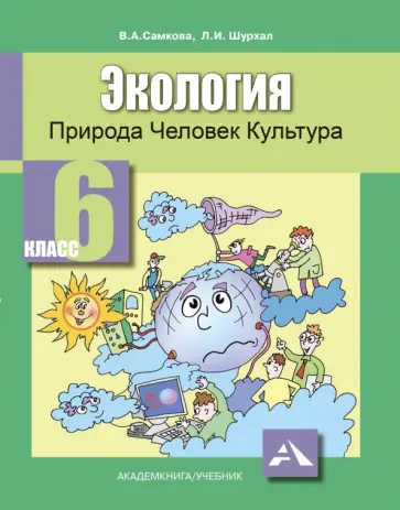 Самкова, Шурхал - Экология. Природа, человек, культура. 6 класс. Учебное пособие Самкова, Шурхал - Экология. Природа, человек, культура. 6 класс. Учебное пособие обложка книги