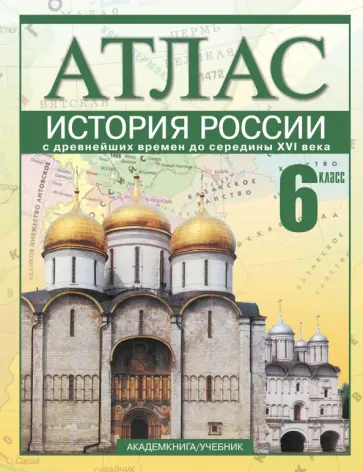 Пономарев, Тырин - История России с древнейших времен до середины XVI века. 6 класс: Атлас Пономарев, Тырин - История России с древнейших времен до середины XVI века. 6 класс: Атлас обложка книги