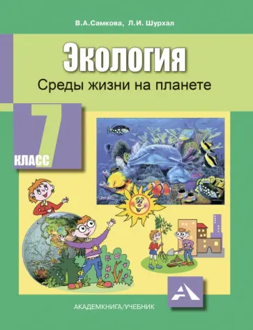 Самкова, Шурхал - Экология. Среды жизни на планете. 7 класс. Учебное пособие Самкова, Шурхал - Экология. Среды жизни на планете. 7 класс. Учебное пособие обложка книги