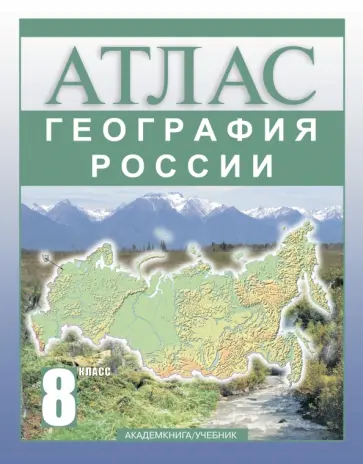 Ольга Крылова - География России. 8 класс. Атлас Ольга Крылова - География России. 8 класс. Атлас обложка книги