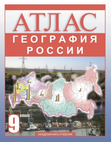 Ольга Крылова - География России. 9 класс. Атлас Ольга Крылова - География России. 9 класс. Атлас обложка книги