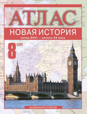 Пономарев, Тырин - Новая история. 8 класс. Атлас. Конец XVIII - начало XX века Пономарев, Тырин - Новая история. 8 класс. Атлас. Конец XVIII - начало XX века обложка книги