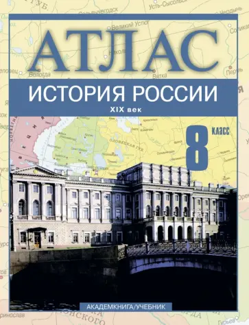 Пономарев, Тырин - История России. XIX век. 8 класс: Атлас для общеобразовательных учебных заведений Пономарев, Тырин - История России. XIX век. 8 класс: Атлас для общеобразовательных учебных заведений обложка книги