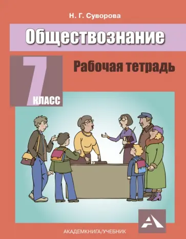 Надежда Суворова - Обществознание. 7 класс. Рабочая тетрадь Надежда Суворова - Обществознание. 7 класс. Рабочая тетрадь обложка книги