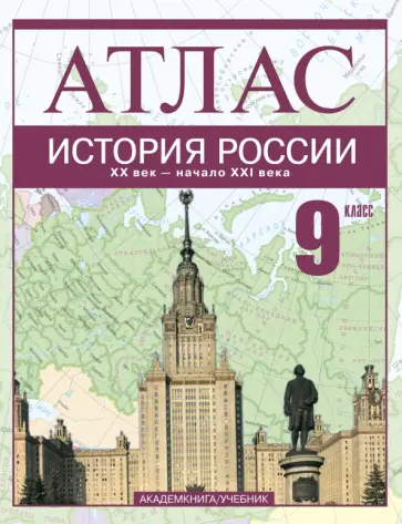 Пономарев, Тырин - История России. XX век - начало XXI века. 9 класс: Атлас для учащихся обещобразовательных учрежд. Пономарев, Тырин - История России. XX век - начало XXI века. 9 класс: Атлас для учащихся обещобразовательных учрежд. обложка книги