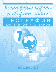 Ольга Крылова - География материков и океанов. 7 класс: Контурные карты и сборник задач обложка книги