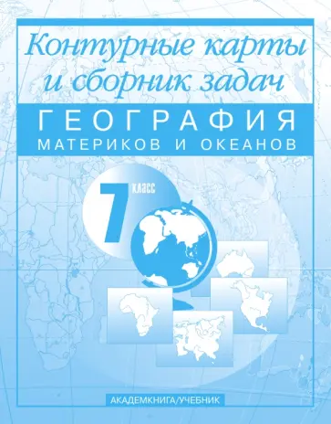 Ольга Крылова - География материков и океанов. 7 класс: Контурные карты и сборник задач Ольга Крылова - География материков и океанов. 7 класс: Контурные карты и сборник задач обложка книги