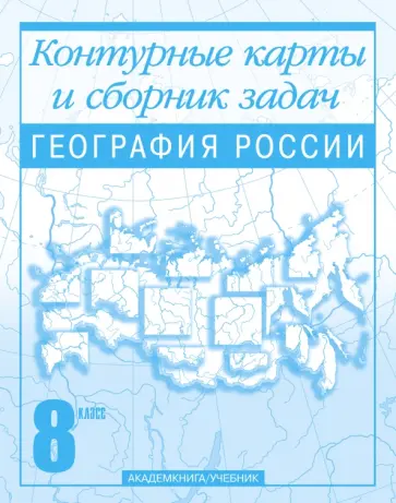 Ольга Крылова - География России. Контурные карты и сборник задач. 8 класс Ольга Крылова - География России. Контурные карты и сборник задач. 8 класс обложка книги