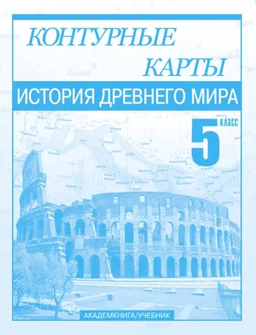Пономарев, Тырин - История Древнего мира. 5 класс. Контурные карты Пономарев, Тырин - История Древнего мира. 5 класс. Контурные карты обложка книги
