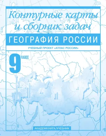 Ольга Крылова - География России. 9 класс. Контурные карты и сборник задач Ольга Крылова - География России. 9 класс. Контурные карты и сборник задач обложка книги
