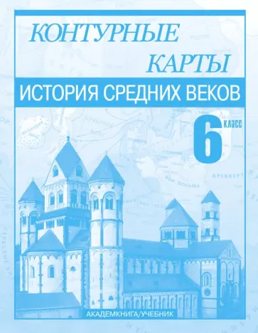 Пономарев, Тырин - История Средних веков. 6 класс. Контурные карты Пономарев, Тырин - История Средних веков. 6 класс. Контурные карты обложка книги