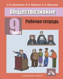 Обществознание.9 класс. Рабочая тетрадь