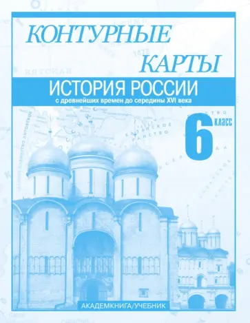 Клоков, Пономарев - История России с древнейших времен до середины XVI века. 6 класс. Контурные карты Клоков, Пономарев - История России с древнейших времен до середины XVI века. 6 класс. Контурные карты обложка книги
