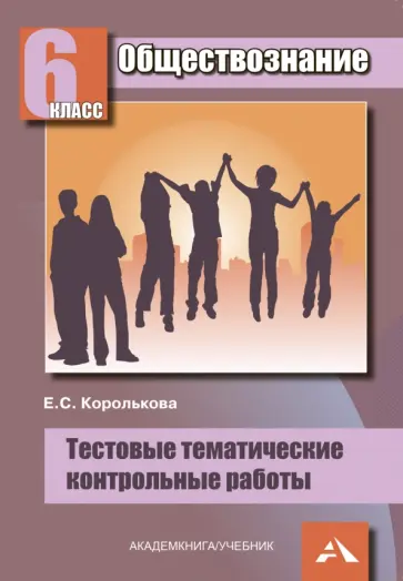 Евгения Королькова - Обществознание. 6 класс. Тестовые тематические контрольные работы обложка книги