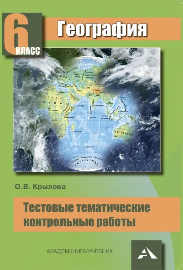 Ольга Крылова - География. 6 класс. Тестовые тематические контрольные работы Ольга Крылова - География. 6 класс. Тестовые тематические контрольные работы обложка книги