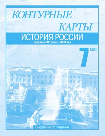 Клоков, Пономарев - История России. Середина XVI века - XVIII век. 7 класс. Контурные карты Клоков, Пономарев - История России. Середина XVI века - XVIII век. 7 класс. Контурные карты обложка книги