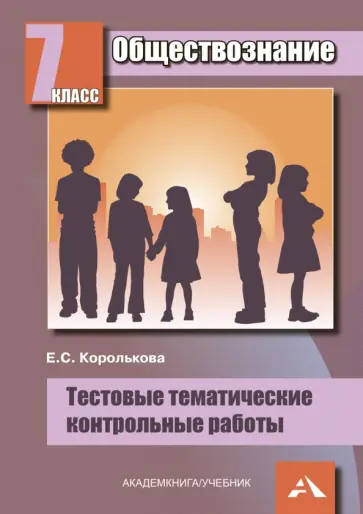 Евгения Королькова - Обществознание. 7 класс: Тестовые тематические контрольные работы Евгения Королькова - Обществознание. 7 класс: Тестовые тематические контрольные работы обложка книги