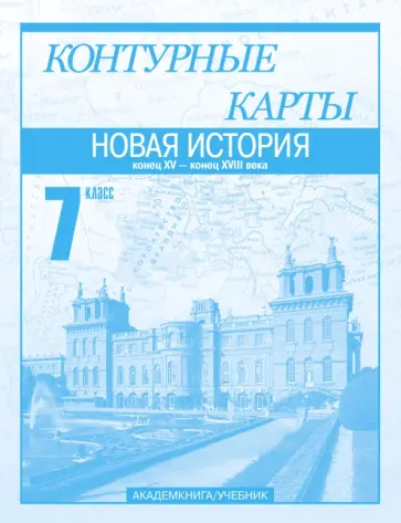 Пономарев, Тырин - Новая история. Конец XV - конец XVIII века. 7 класс. Контурные карты Пономарев, Тырин - Новая история. Конец XV - конец XVIII века. 7 класс. Контурные карты обложка книги