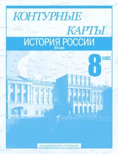 Клоков, Пономарев - История России. XIX век. 8 класс: Контурные карты: Для общеобразовательных учреждений обложка книги