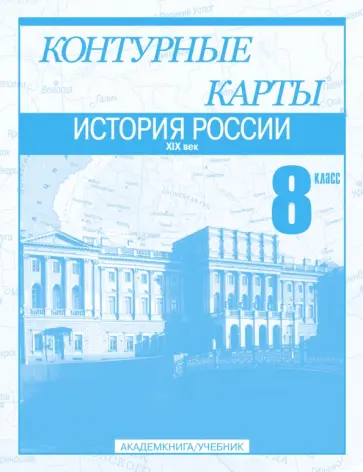 Клоков, Пономарев - История России. XIX век. 8 класс: Контурные карты: Для общеобразовательных учреждений Клоков, Пономарев - История России. XIX век. 8 класс: Контурные карты: Для общеобразовательных учреждений обложка книги