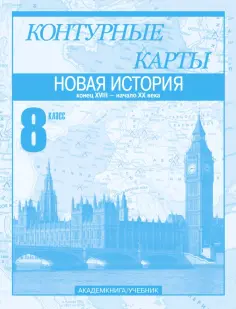 Пономарев, Тырин - Новая история. Конец XVIII - начало XX века. 8 класс. Контурные карты обложка книги