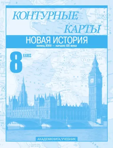 Пономарев, Тырин - Новая история. Конец XVIII - начало XX века. 8 класс. Контурные карты Пономарев, Тырин - Новая история. Конец XVIII - начало XX века. 8 класс. Контурные карты обложка книги