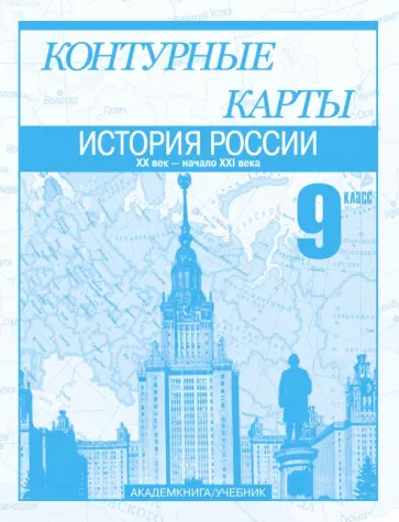 Клоков, Пономарев - История России. XX век - начало XXI века. 9 кл.: Контурные карты: Для общеобразовательных учреждений Клоков, Пономарев - История России. XX век - начало XXI века. 9 кл.: Контурные карты: Для общеобразовательных учреждений обложка книги