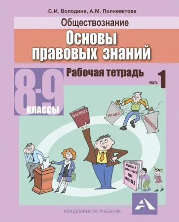 Володина, Полиевктова - Обществознание. Основы правовых знаний. 8-9 классы. Рабочая тетрадь в 2-х частях. Часть 1 Володина, Полиевктова - Обществознание. Основы правовых знаний. 8-9 классы. Рабочая тетрадь в 2-х частях. Часть 1 обложка книги