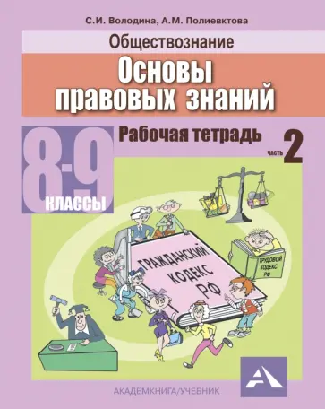 Володина, Полиевктова - Обществознание. Основы правовых знаний. 8-9 классы. Рабочая тетрадь. В 2-х частях. Часть 2 Володина, Полиевктова - Обществознание. Основы правовых знаний. 8-9 классы. Рабочая тетрадь. В 2-х частях. Часть 2 обложка книги