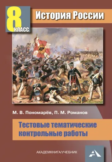 Пономарев, Романов - История России. 8 класс. Тестовые тематические контрольные работы. Учебное пособие Пономарев, Романов - История России. 8 класс. Тестовые тематические контрольные работы. Учебное пособие обложка книги