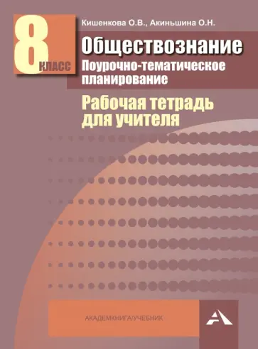Кишенкова, Акиньшина - Обществознание. 8 класс. Поурочно-тематическое планирование. Рабочая тетрадь для учителя обложка книги