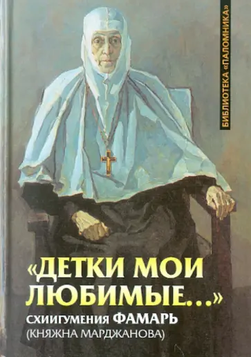 Сергей Фомин - "Детки мои любимые..." Схиигумения Фамарь (Княжна Марджанова) обложка книги