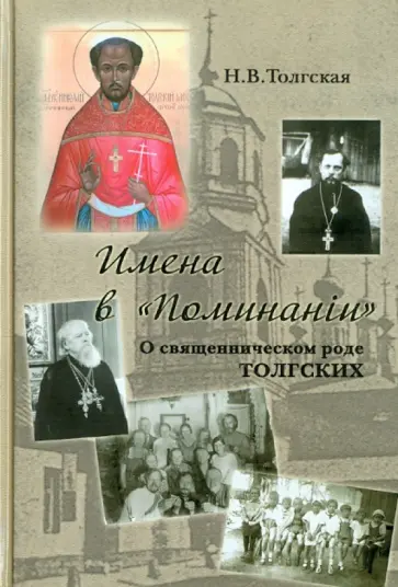 Надежда Толгская - Имена в "Поминании". О священническом роде Толгских обложка книги