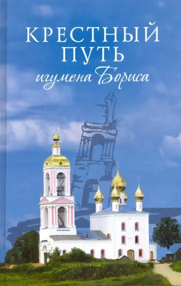 Крестный путь игумена Бориса Крестный путь игумена Бориса обложка книги