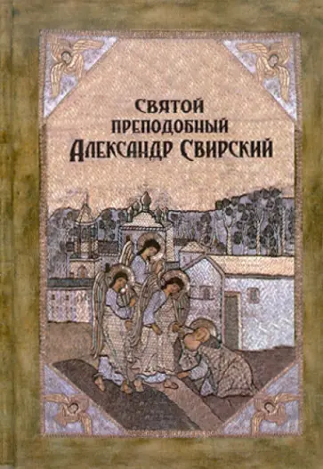 Святой преподобный Александр Свирский обложка книги