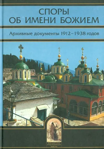 Споры об Имени Божием. Архивные документы 1912-1938 годов обложка книги