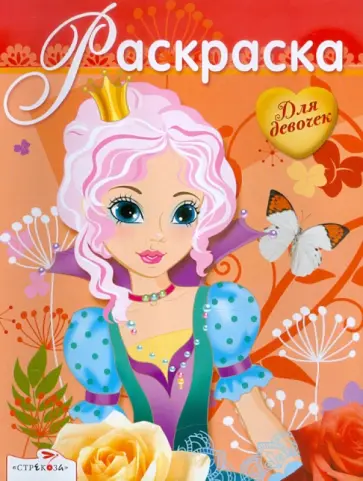 Раскраска для девочек. Выпуск 10 обложка книги