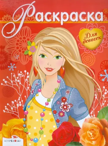 Раскраска для девочек. Выпуск 11 обложка книги