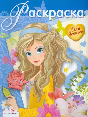 Раскраска для девочек. Выпуск 12 обложка книги