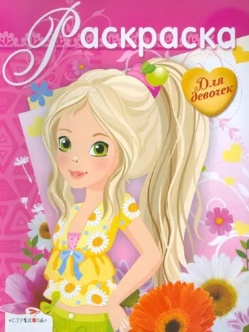 Раскраска для девочек. Выпуск 9 обложка книги