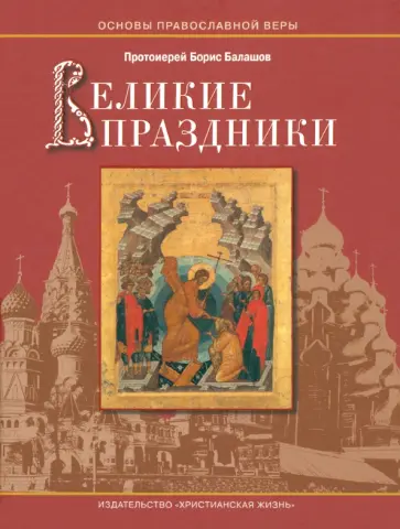 Борис Протоиерей - Великие праздники. Пособие для детей и взрослых по изучению Христианской веры обложка книги